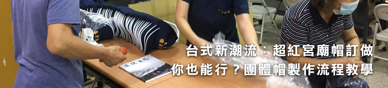 台式新潮流：超紅宮廟帽訂做，你也能行？團體帽製作流程教學